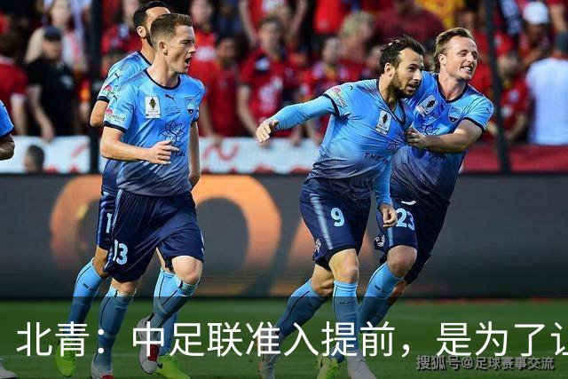 北青：中足联准入提前，是为了让俱乐部更从容筹备新赛季
