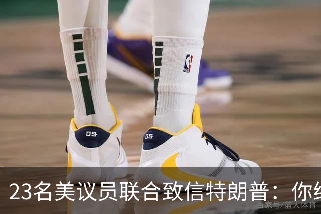 23名美议员联合致信特朗普：你给马斯克打个电话，就能挽救生命